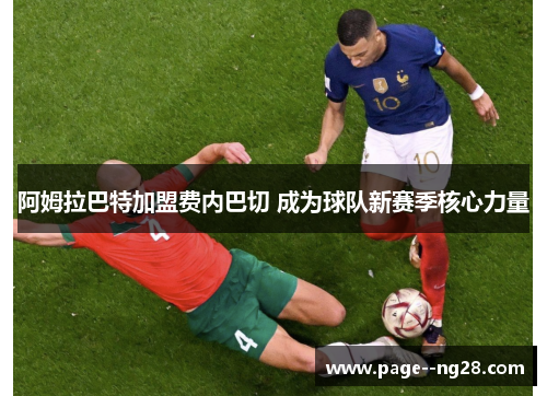 阿姆拉巴特加盟费内巴切 成为球队新赛季核心力量 阿姆拉巴特加盟费内巴切 成为球队新赛季核心力量