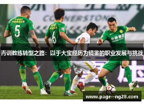 青训教练转型之路:以于大宝经历为镜鉴的职业发展与挑战 青训教练转型之路:以于大宝经历为镜鉴的职业发展与挑战