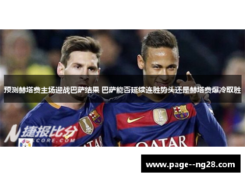 预测赫塔费主场迎战巴萨结果 巴萨能否延续连胜势头还是赫塔费爆冷取胜
