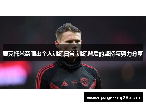 麦克托米奈晒出个人训练日常 训练背后的坚持与努力分享