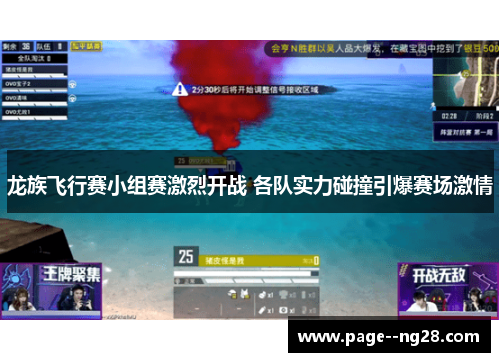 龙族飞行赛小组赛激烈开战 各队实力碰撞引爆赛场激情