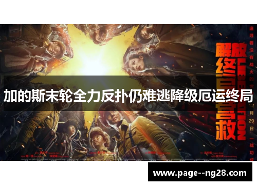 加的斯末轮全力反扑仍难逃降级厄运终局