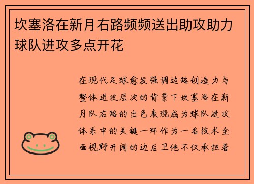 坎塞洛在新月右路频频送出助攻助力球队进攻多点开花