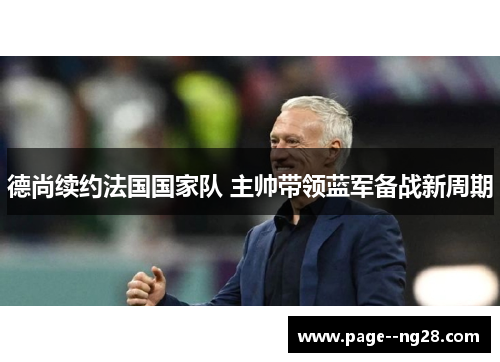 德尚续约法国国家队 主帅带领蓝军备战新周期