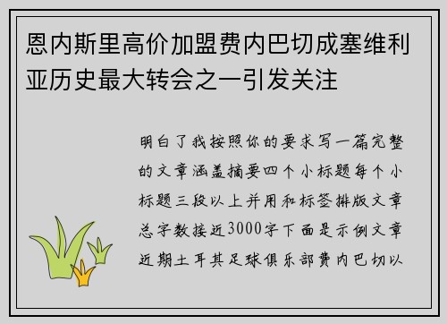 恩内斯里高价加盟费内巴切成塞维利亚历史最大转会之一引发关注
