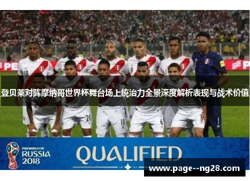 登贝莱对阵摩纳哥世界杯舞台场上统治力全景深度解析表现与战术价值