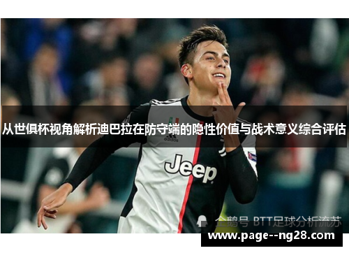 从世俱杯视角解析迪巴拉在防守端的隐性价值与战术意义综合评估 从世俱杯视角解析迪巴拉在防守端的隐性价值与战术意义综合评估
