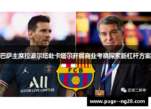 巴萨主席拉波尔塔赴卡塔尔开展商业考察探索新杠杆方案