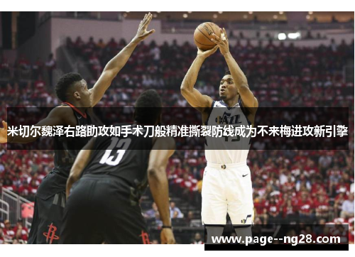 米切尔魏泽右路助攻如手术刀般精准撕裂防线成为不来梅进攻新引擎 米切尔魏泽右路助攻如手术刀般精准撕裂防线成为不来梅进攻新引擎