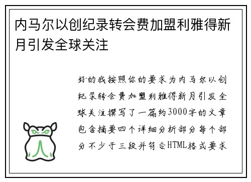 内马尔以创纪录转会费加盟利雅得新月引发全球关注
