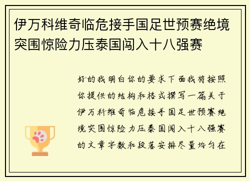 伊万科维奇临危接手国足世预赛绝境突围惊险力压泰国闯入十八强赛