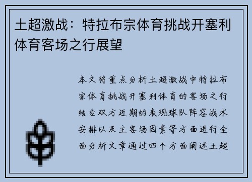 土超激战：特拉布宗体育挑战开塞利体育客场之行展望