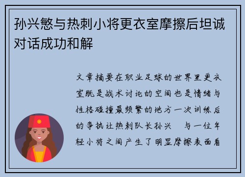 孙兴慜与热刺小将更衣室摩擦后坦诚对话成功和解 孙兴慜与热刺小将更衣室摩擦后坦诚对话成功和解