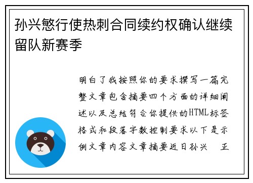 孙兴慜行使热刺合同续约权确认继续留队新赛季