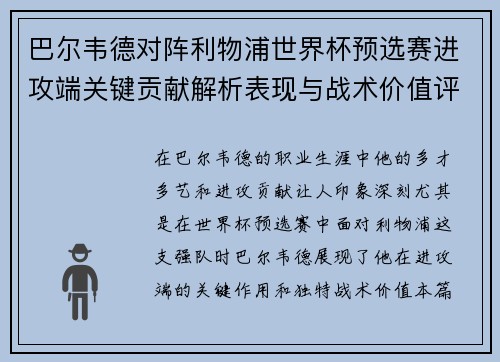 巴尔韦德对阵利物浦世界杯预选赛进攻端关键贡献解析表现与战术价值评估