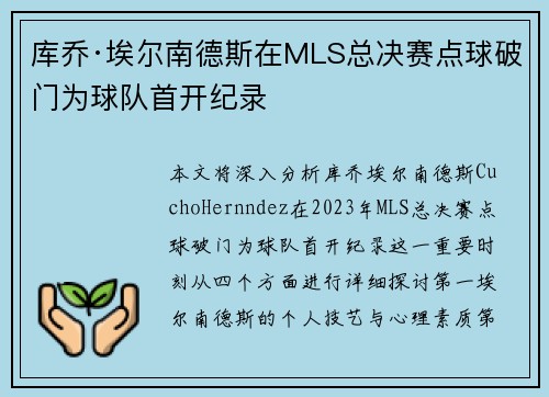 库乔·埃尔南德斯在MLS总决赛点球破门为球队首开纪录