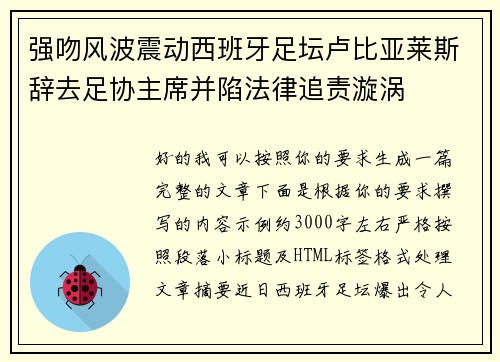 强吻风波震动西班牙足坛卢比亚莱斯辞去足协主席并陷法律追责漩涡 强吻风波震动西班牙足坛卢比亚莱斯辞去足协主席并陷法律追责漩涡