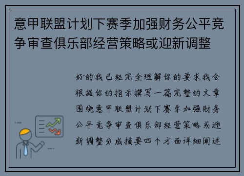 意甲联盟计划下赛季加强财务公平竞争审查俱乐部经营策略或迎新调整