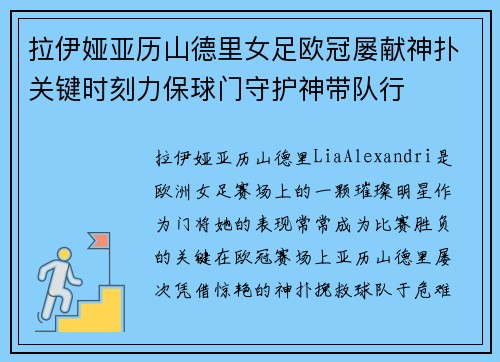 拉伊娅亚历山德里女足欧冠屡献神扑关键时刻力保球门守护神带队行