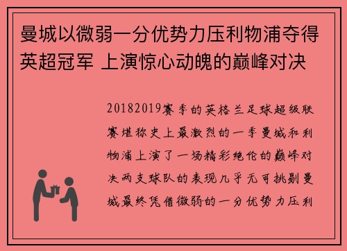 曼城以微弱一分优势力压利物浦夺得英超冠军 上演惊心动魄的巅峰对决