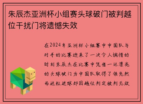 朱辰杰亚洲杯小组赛头球破门被判越位干扰门将遗憾失效