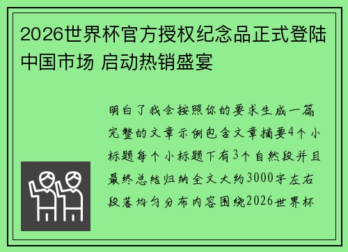 2026世界杯官方授权纪念品正式登陆中国市场 启动热销盛宴