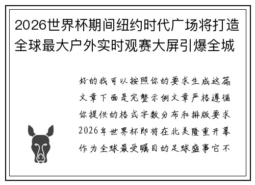 2026世界杯期间纽约时代广场将打造全球最大户外实时观赛大屏引爆全城热潮