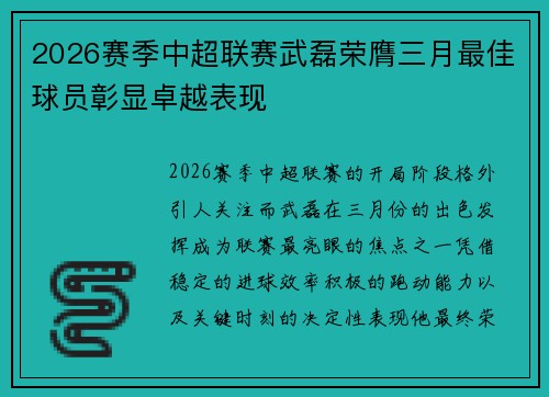 2026赛季中超联赛武磊荣膺三月最佳球员彰显卓越表现