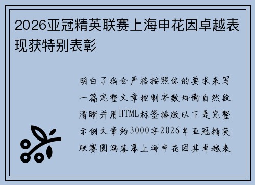 2026亚冠精英联赛上海申花因卓越表现获特别表彰