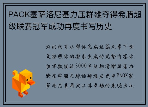 PAOK塞萨洛尼基力压群雄夺得希腊超级联赛冠军成功再度书写历史
