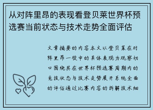 从对阵里昂的表现看登贝莱世界杯预选赛当前状态与技术走势全面评估
