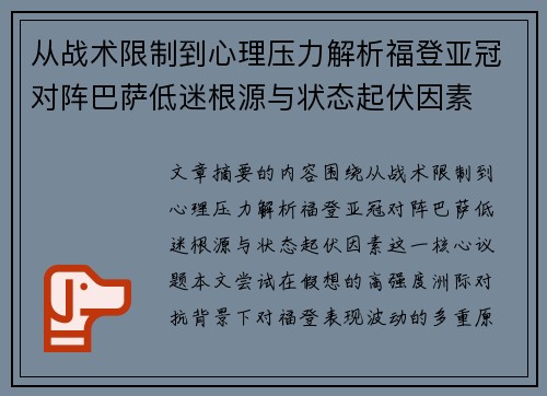 从战术限制到心理压力解析福登亚冠对阵巴萨低迷根源与状态起伏因素