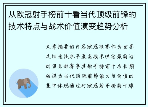 从欧冠射手榜前十看当代顶级前锋的技术特点与战术价值演变趋势分析 从欧冠射手榜前十看当代顶级前锋的技术特点与战术价值演变趋势分析