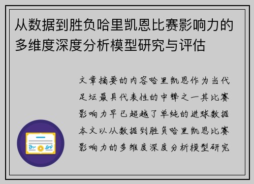 从数据到胜负哈里凯恩比赛影响力的多维度深度分析模型研究与评估
