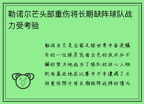 勒诺尔芒头部重伤将长期缺阵球队战力受考验