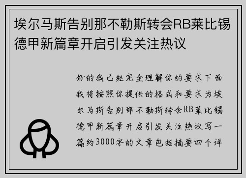 埃尔马斯告别那不勒斯转会RB莱比锡德甲新篇章开启引发关注热议
