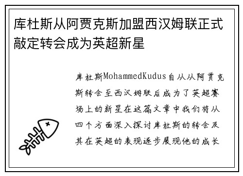 库杜斯从阿贾克斯加盟西汉姆联正式敲定转会成为英超新星 库杜斯从阿贾克斯加盟西汉姆联正式敲定转会成为英超新星