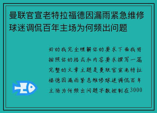 曼联官宣老特拉福德因漏雨紧急维修球迷调侃百年主场为何频出问题 曼联官宣老特拉福德因漏雨紧急维修球迷调侃百年主场为何频出问题