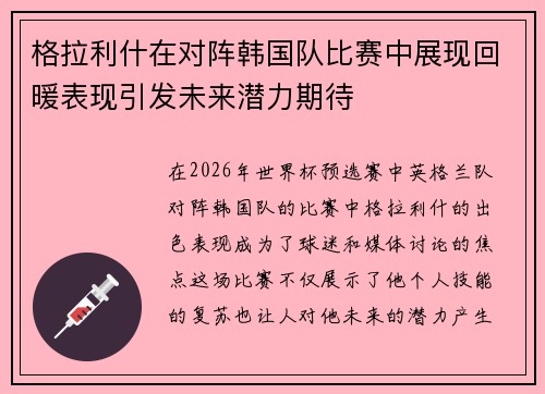 格拉利什在对阵韩国队比赛中展现回暖表现引发未来潜力期待