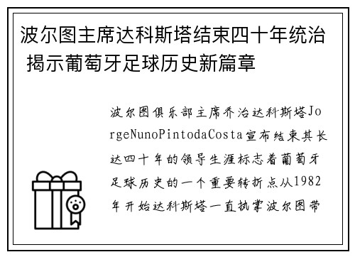 波尔图主席达科斯塔结束四十年统治 揭示葡萄牙足球历史新篇章
