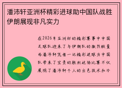 潘沛轩亚洲杯精彩进球助中国队战胜伊朗展现非凡实力