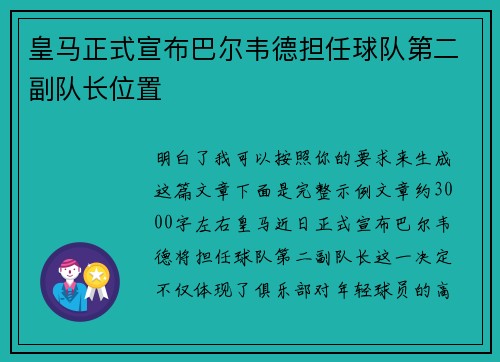 皇马正式宣布巴尔韦德担任球队第二副队长位置 皇马正式宣布巴尔韦德担任球队第二副队长位置