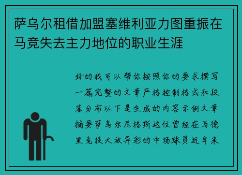 萨乌尔租借加盟塞维利亚力图重振在马竞失去主力地位的职业生涯