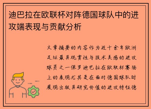 迪巴拉在欧联杯对阵德国球队中的进攻端表现与贡献分析