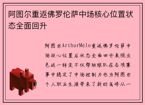 阿图尔重返佛罗伦萨中场核心位置状态全面回升