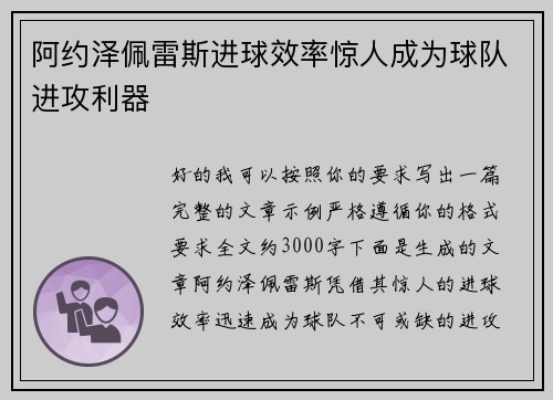 阿约泽佩雷斯进球效率惊人成为球队进攻利器