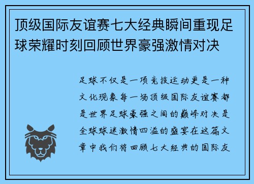 顶级国际友谊赛七大经典瞬间重现足球荣耀时刻回顾世界豪强激情对决