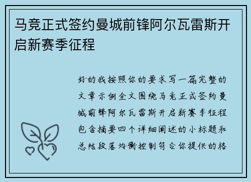 马竞正式签约曼城前锋阿尔瓦雷斯开启新赛季征程