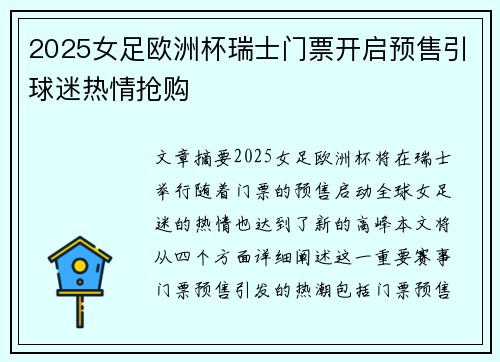 2025女足欧洲杯瑞士门票开启预售引球迷热情抢购