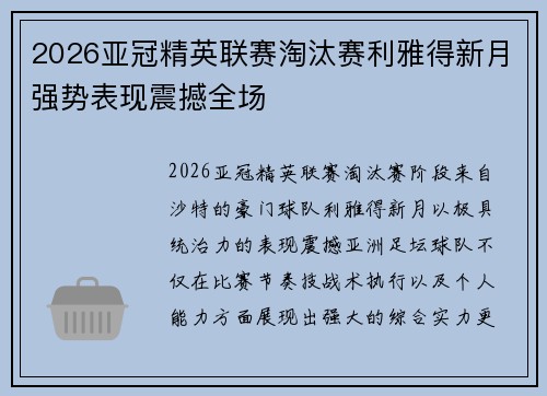 2026亚冠精英联赛淘汰赛利雅得新月强势表现震撼全场